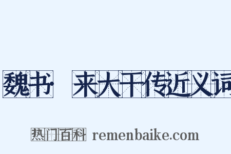 魏书·来大干传近义词是什么意思的图片